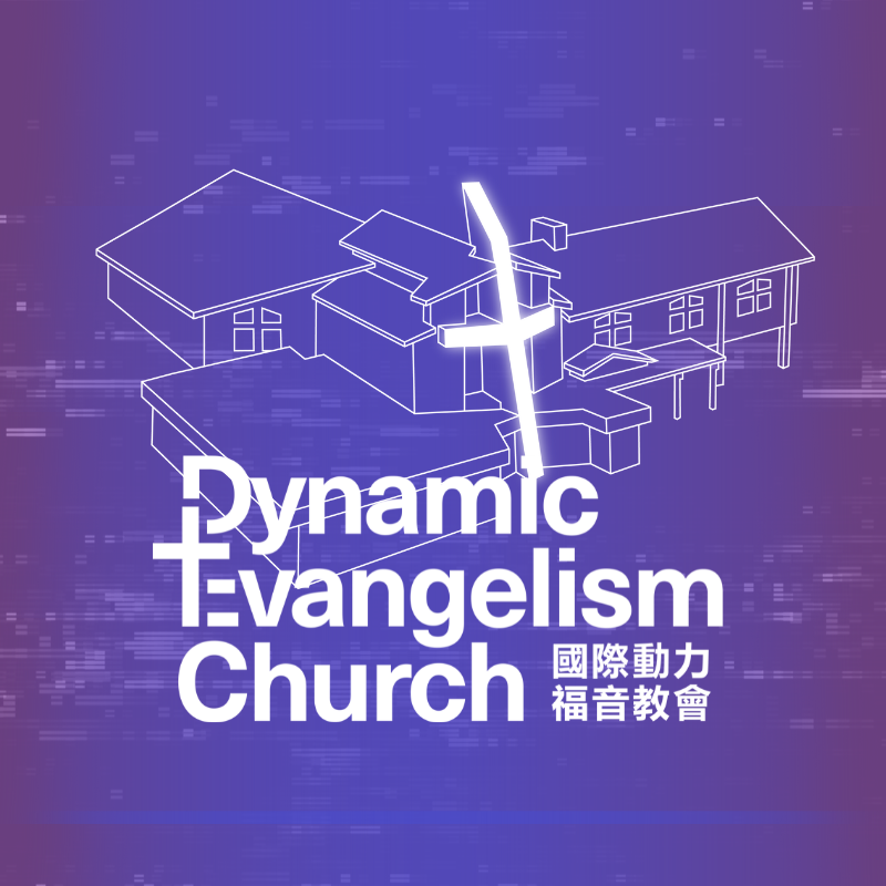 DEC國際動力福音教會